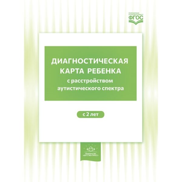 Диагностическая карта ребёнка с расстройством аутистического спектра. От 2 лет. Нищева Н.В.