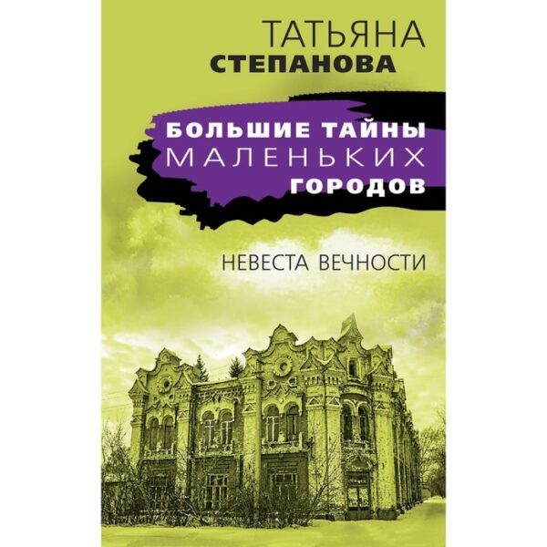 Невеста вечности. Степанова Татьяна Юрьевна