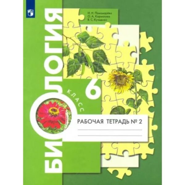 Биология. 6 класс. Рабочая тетрадь к учебнику И.Н. Пономарёвой. Часть 2. Пономарёва И.Н.