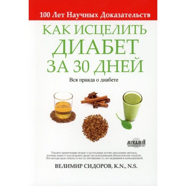 Как исцелить диабет за 30 дней. Сидоров В.