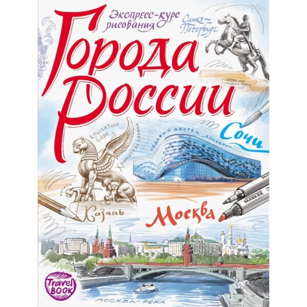 Города России. Экспресс-курс рисования. Осипов И., Борисенко И.