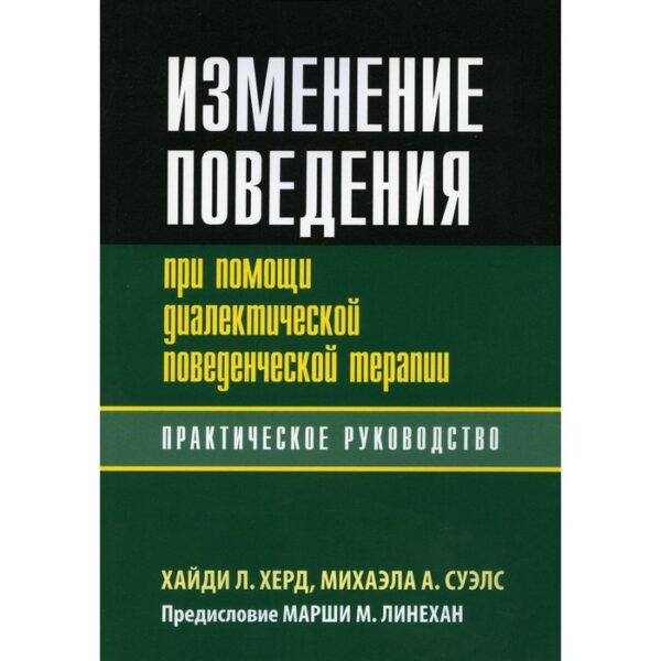 Изменение поведения при помощи диалектической поведенческой терапии. Херд Хайди Л., Суэлс Михаэла А.