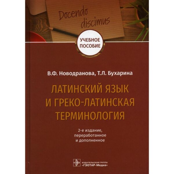 Латинский язык и греко-латинская терминология. 2-е издание, переработанное и дополненное. Новодранов В.Ф., Бухарина Т.Л.