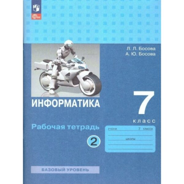 Информатика. 7 класс. Рабочая тетрадь. Базовый уровень. Часть 2. Босова Л.Л