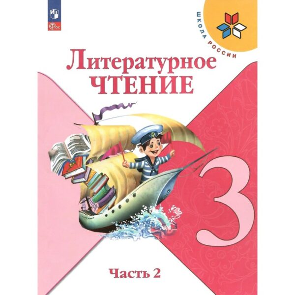 Литературное чтение. 3 класс. Учебник. Часть 2. Климанова Л.Ф.