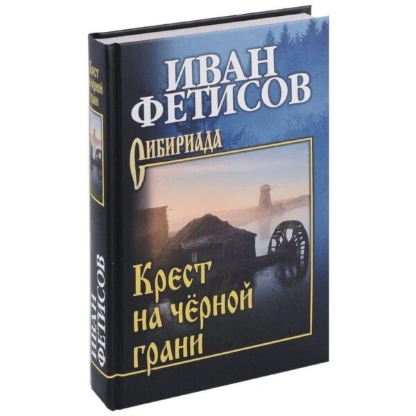 Крест на чёрной грани. Фетисов И.