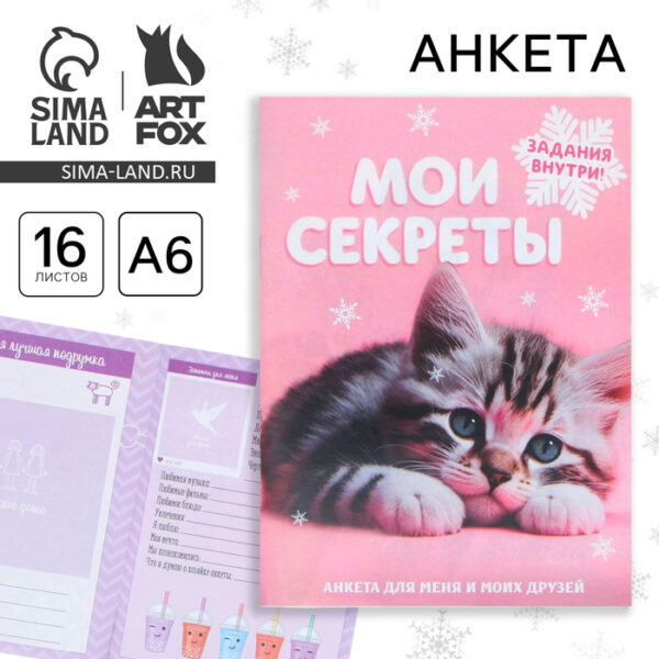 Новый год. Анкета  А6, 16 л «Мои секреты»