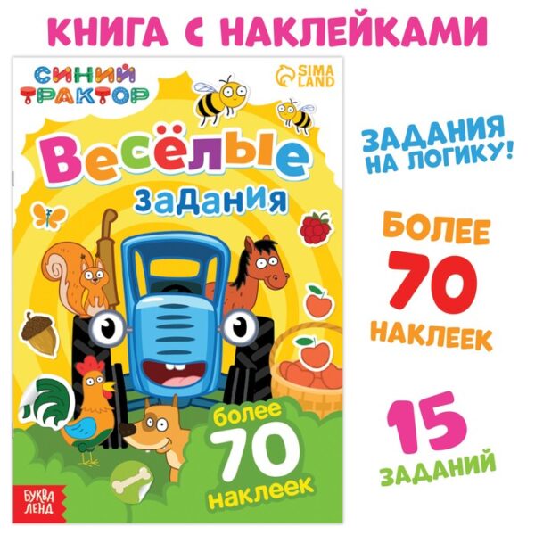 Книга с наклейками «Весёлые задания», А4, 12 стр., Синий трактор