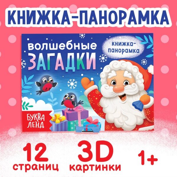 Книжка-панорамка 3D «Волшебные загадки», 12 стр.