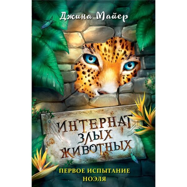 Первое испытание Ноэля (#1). Майер Джина