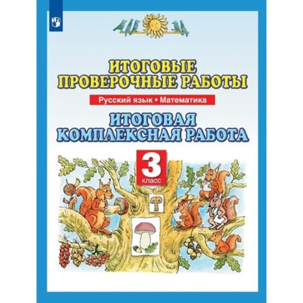 Русский язык. Математика. 3 класс. Итоговые проверочные работы. Итоговая комплексная работа. Желтовская Л.Я.