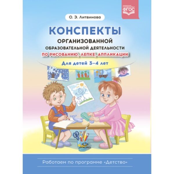 Конспекты организованной образовательной деятельности по рисованию, лепке, аппликации для детей 3-4 лет. Литвинова О.Э.