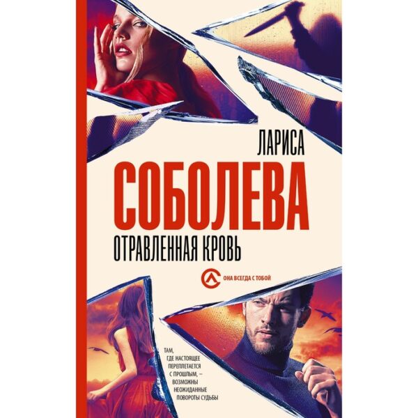 Отравленная кровь. Соболева Л.