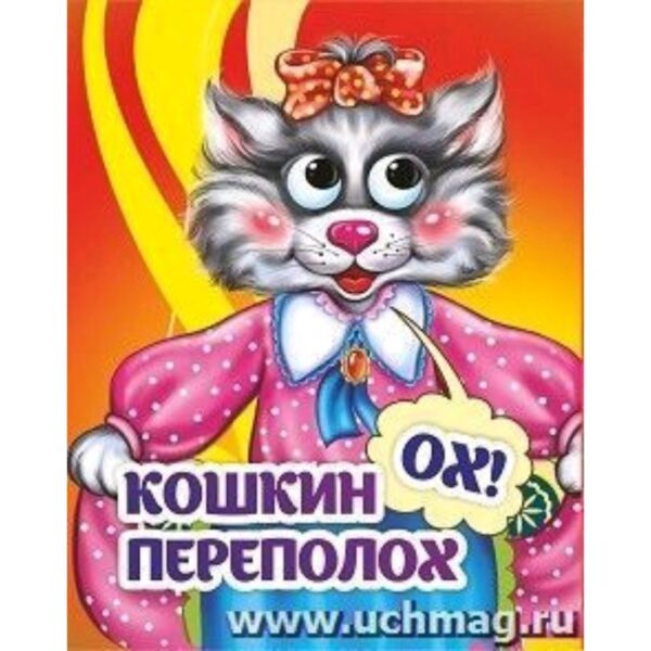 Книжка с глазками «Кошкин-ох! Переполох»