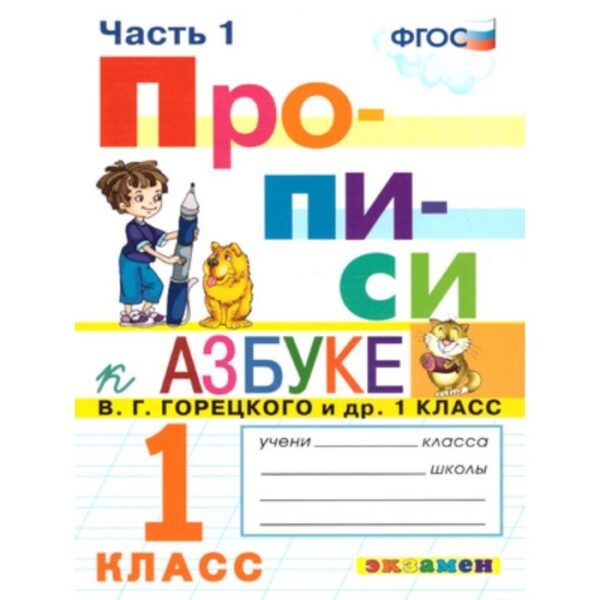 Прописи. 1 класс. Часть 1. К учебнику В.Г. Горецкого. Козлова М.А.