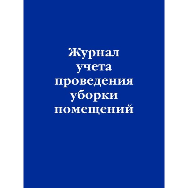 Журнал учёта проведения уборки помещений