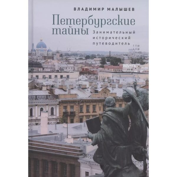 Петербургские тайны. Занимательный исторический путеводитель. Малышев В.