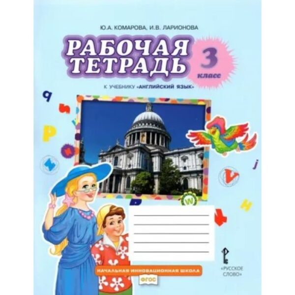 Рабочая тетрадь «Английский язык», 3 класс, Комарова Ю. А.