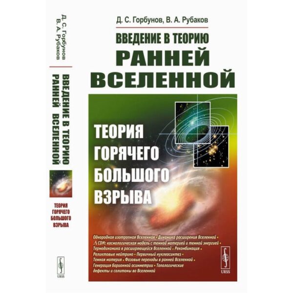 Введение в теорию ранней Вселенной. Теория горячего Большого взрыва. Рубаков В.А., Горбунов Д.С.