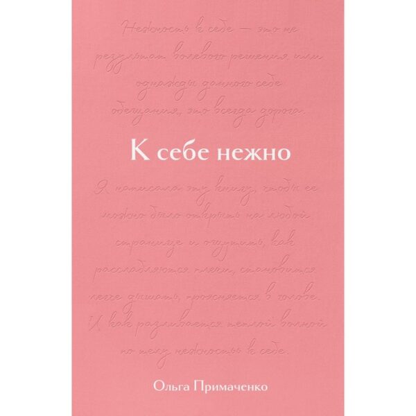 Подарочное издание «К себе нежно», Примаченко О. В.