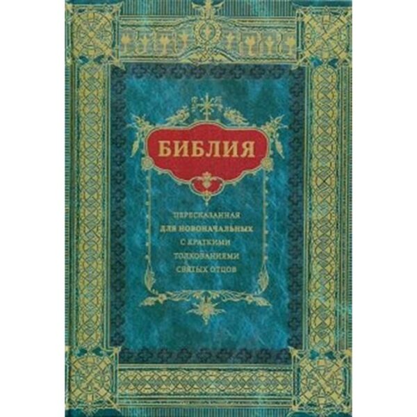 Библия. Пересказ для новоначальных с краткими толкованиями