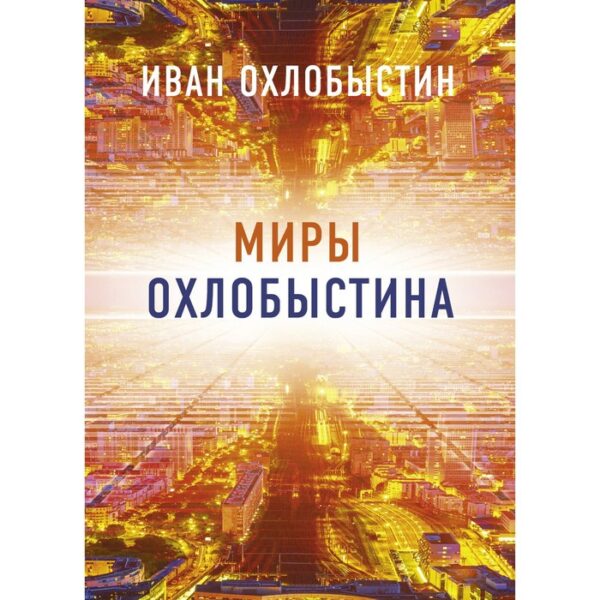 Миры Охлобыстина. Комплект из 4-х книг. Охлобыстин И.И.