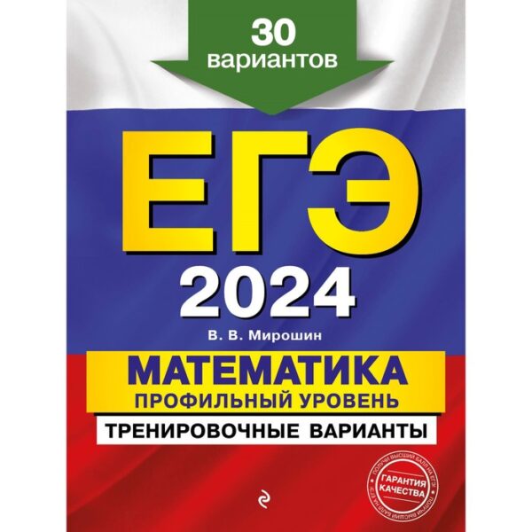 ЕГЭ-2024. Математика. Профильный уровень. Тренировочные варианты. 30 вариантов. Мирошин В. В.