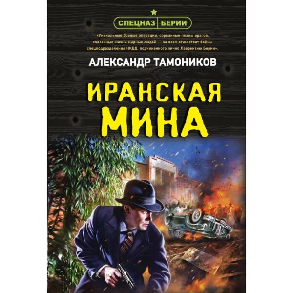 Иранская мина. Тамоников А.А.