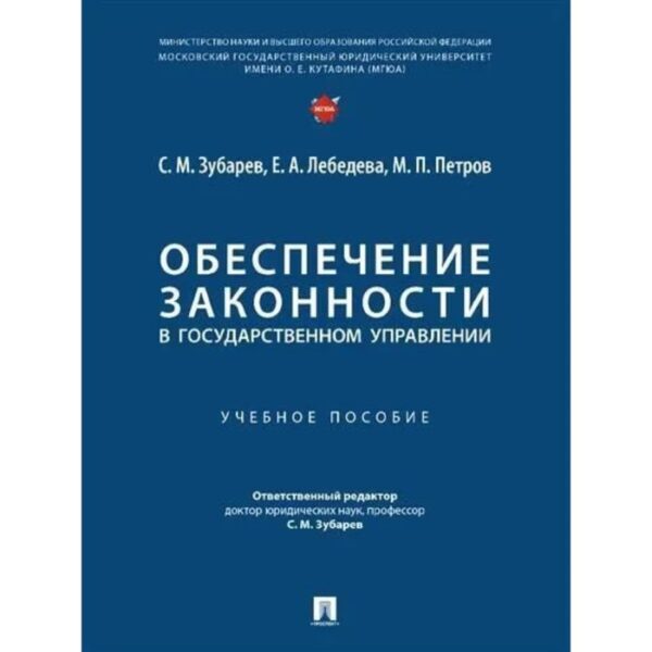 Обеспечение законности в государственном управлении. Зубарев С.М., Лебедева Е.А., Петров М.П.