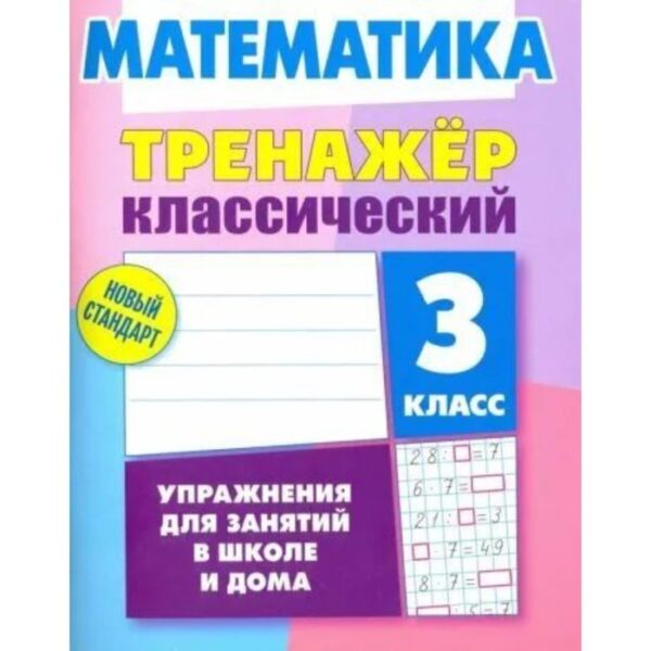 Математика. 3 класс. Упражнения для занятий в школе и дома. Ульянов Д.