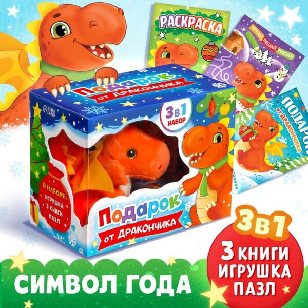 Набор 3 в 1 «Подарок от Дракончика», 3 книги, игрушка, пазл