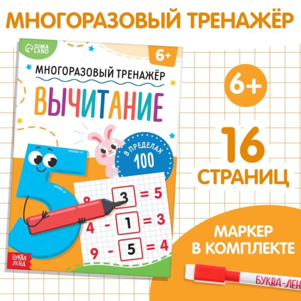 Книга «Многоразовый тренажёр. Вычитание в пределах 100»