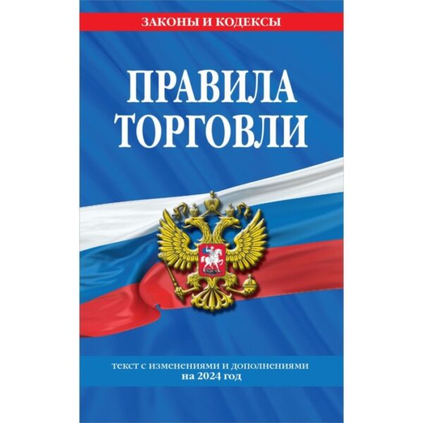 Правила торговли. Текст с изменениями и дополнениями на 2024 год