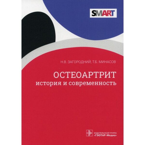 Остеоартрит: история и современность. Загородний Николай Васильевич