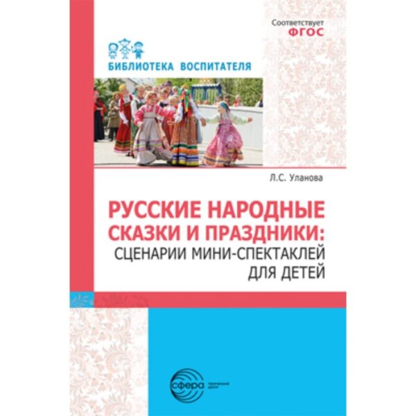 Русские народные сказки и праздники. Сценарии мини-спектаклей для детей. Уланова Л.С.