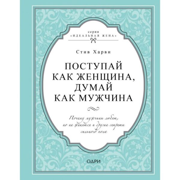 Поступай как женщина, думай как мужчина. Харви С.