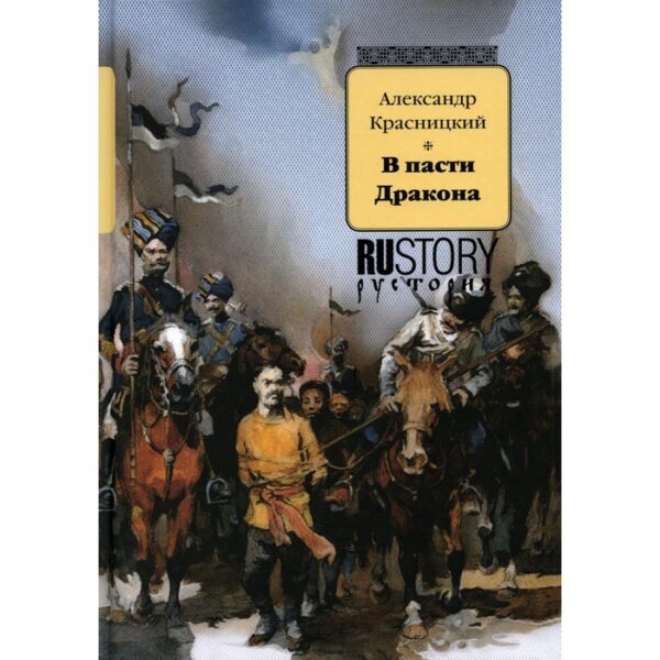 В пасти дракона. Красницкий Александр Иванович