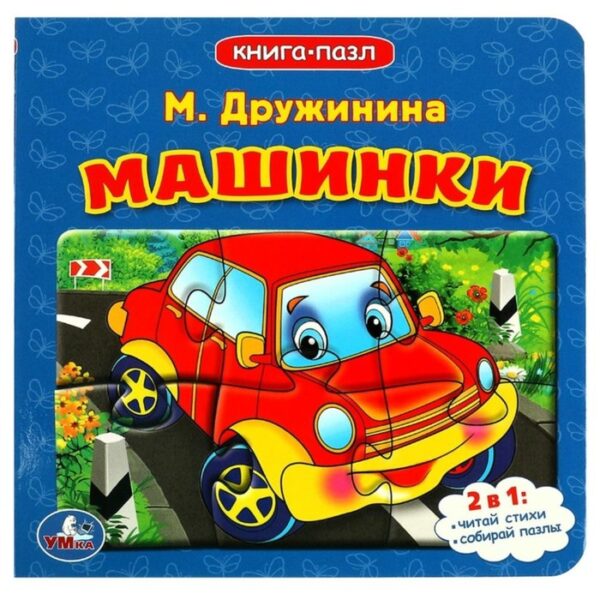 Машинки. Дружинина М.