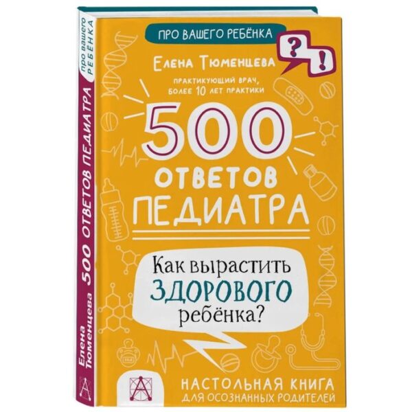 Книга «500 ответов педиатра. Как вырастить здорового ребёнка?», Тюменцева Е. Н.