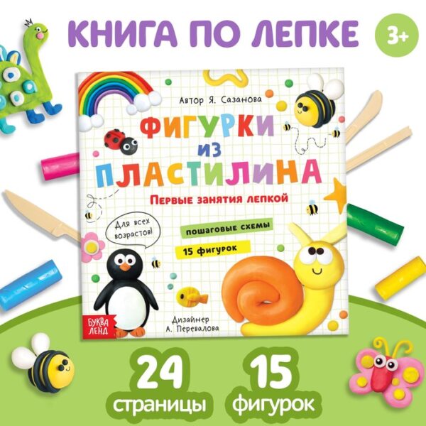 Книга по лепке «Фигурки из пластилина. 15 фигурок», 24 стр.