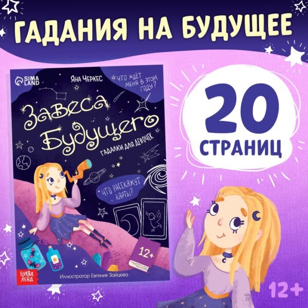 Книга с гаданиями «Завеса будущего», 20 стр.