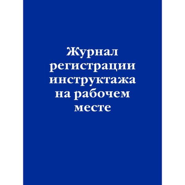 Журнал регистрации инструктажа на рабочем месте