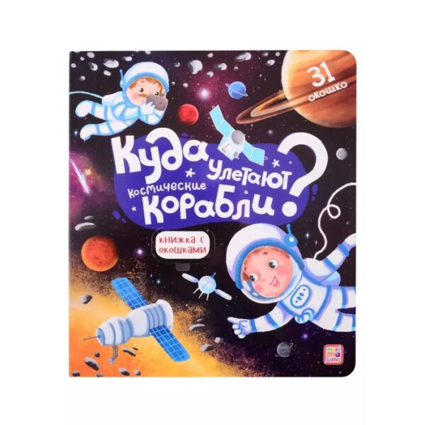 Книжка с окошками «Куда улетают космические корабли»