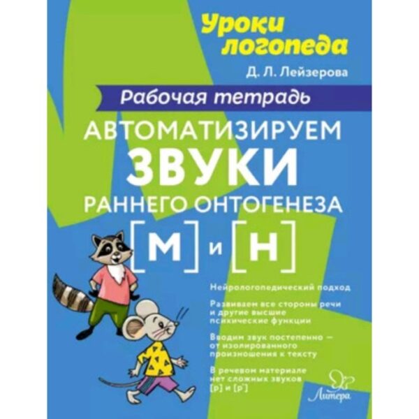 Автоматизируем звуки раннего онтогенеза [м] и [н]. Рабочая тетрадь. Лейзерова Д.Л.