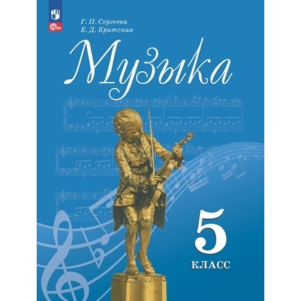 Музыка. 5 класс. Учебник. Издание 14-е, переработанное. Сергеева Г.П., Критская Е.Д.