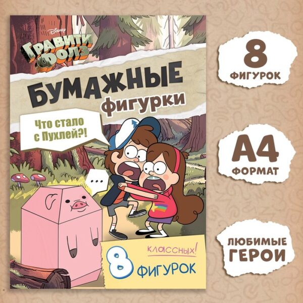 Бумажные фигурки «Что стало с пухлей?!», А4, 8 фигурок, Гравити Фолз