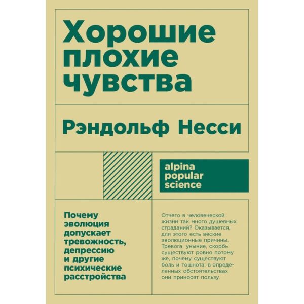 Хорошие плохие чувства. Почему эволюция допускает тревожность, депрессию и другие психические расстройства. Несси Р.