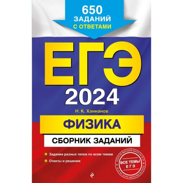 ЕГЭ-2024. Физика. Сборник заданий: 650 заданий с ответами. Ханнанов Н. К.