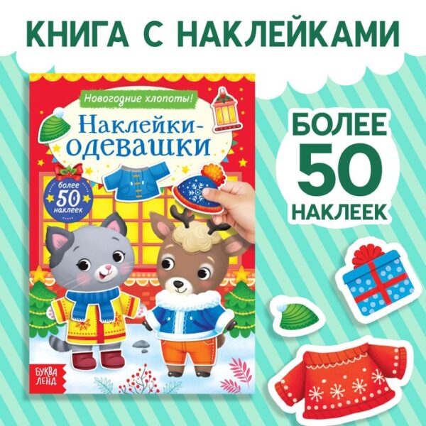 Книжка «Наклейки-одевашки. Новогодние хлопоты!»