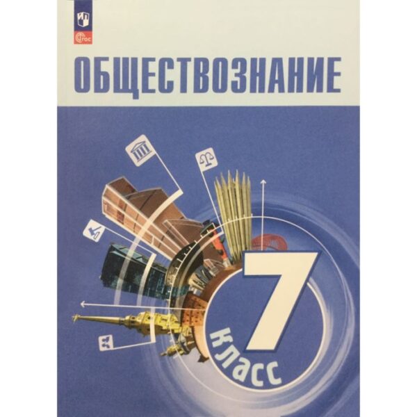 Обществознание. 7 класс. Учебник. Боголюбов Л.Н.